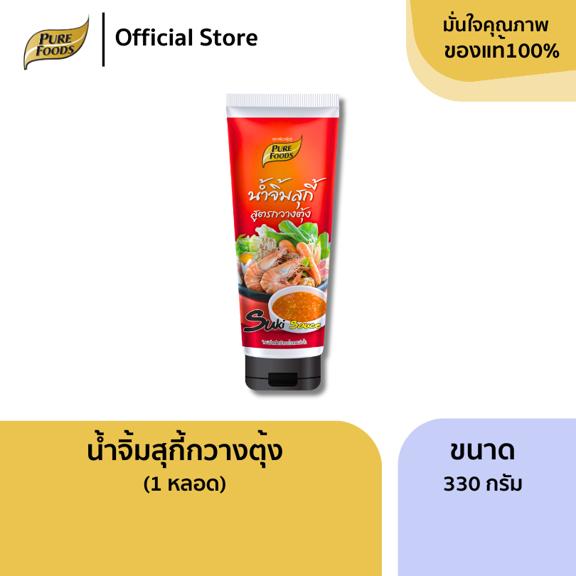 เพียวฟู้ดส์ น้ำจิ้ม สุกี้สูตรกวางตุ้ง ขนาด 330 กรัม (Suki sauce) Purre Foods น้ำจิ้ม ชาบู ปิ้งย่าง