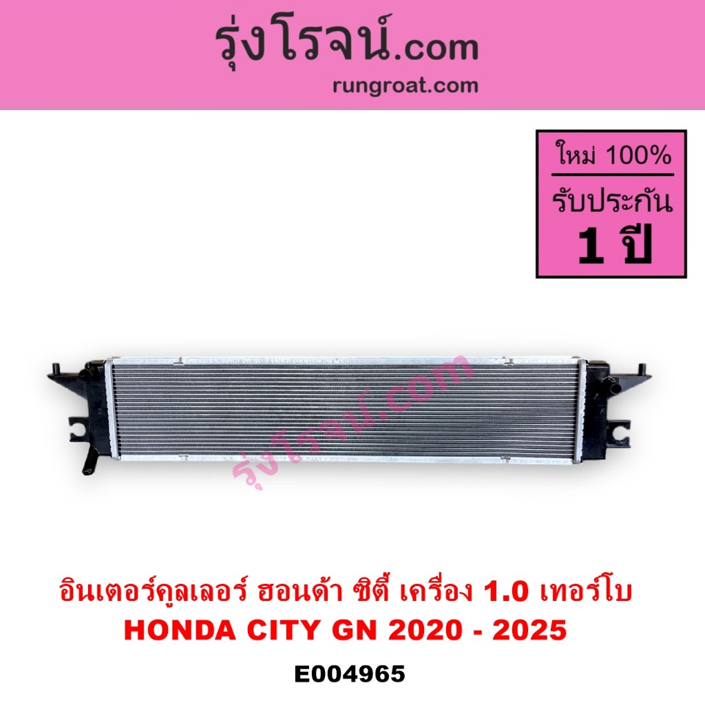 E004965 อินเตอร์คูลเลอร์ ฮอนด้า ซิตี้ GN เครื่อง 1.0 อินเตอร์คูลเลอร์ HONDA CITY GN เครื่อง 1.0 2020 21 22 23 24 25