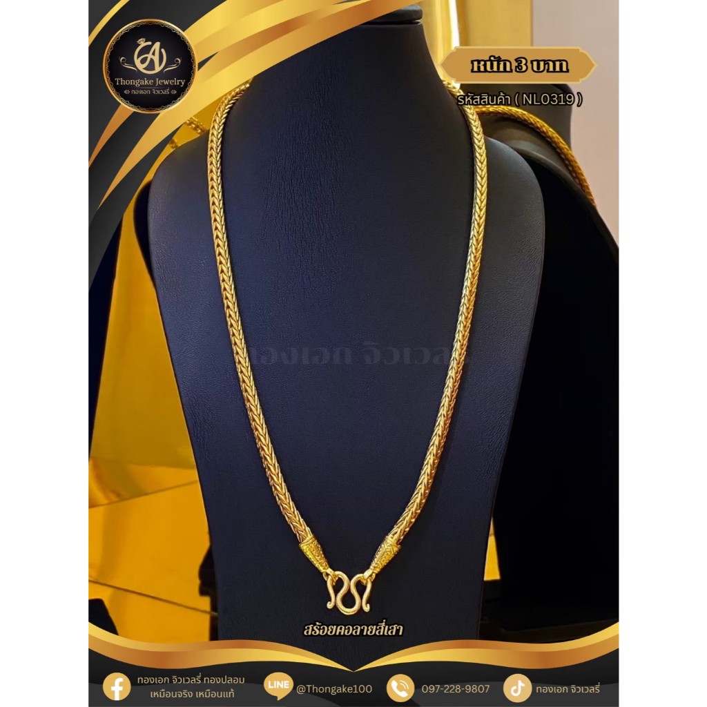 สร้อยคอ น้ำหนัก 3 บาท ลายคลาสสิก