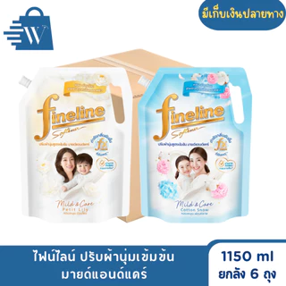 ไฟน์ไลน์ ปรับผ้านุ่ม สูตรเข้มข้น 1150 มล. (ยกลัง 6 ถุง)