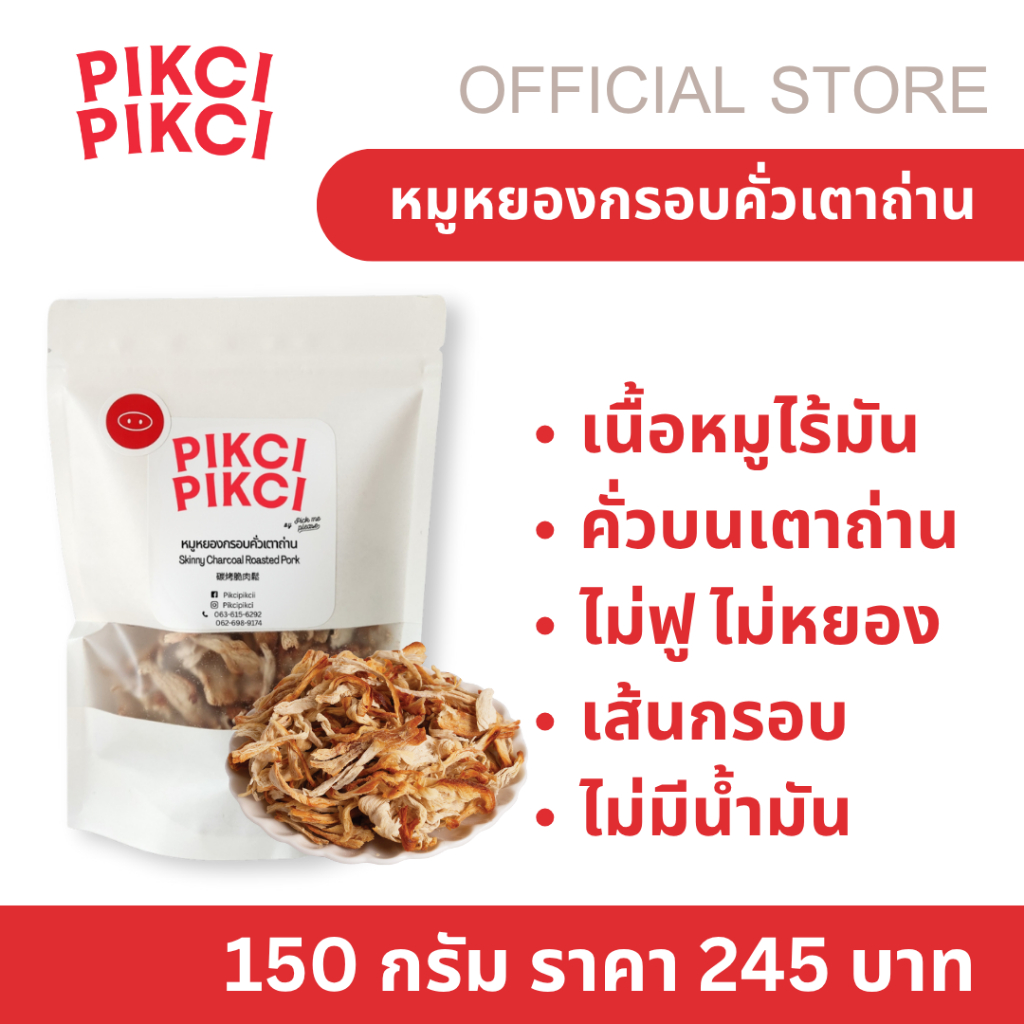 PIKCI PIKCI หมูหยองกรอบคั่วเตาถ่าน หมูหยอง หมูหยองกรอบ หมูเส้นกรอบ หมูเส้น 150 กรัม Pickmeplease