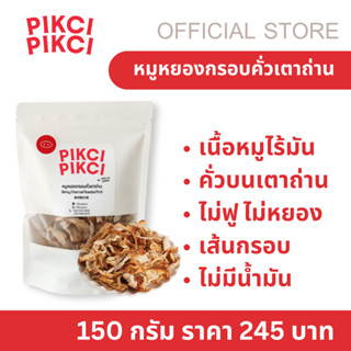 PIKCI PIKCI หมูหยองกรอบคั่วเตาถ่าน หมูหยอง หมูหยองกรอบ หมูเส…