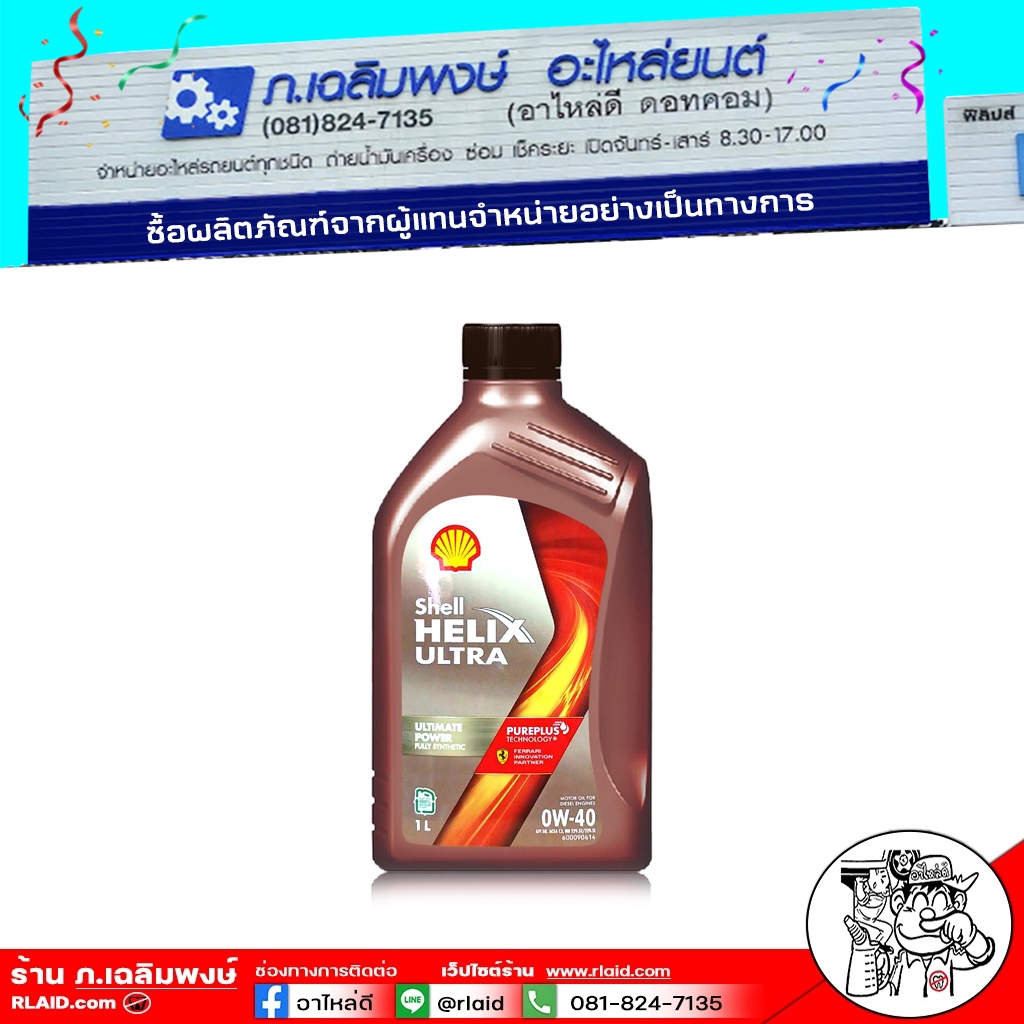 น้ำมันเครื่องเชลล์ เบนซิน Shell ULTRA 0W-40 สังเคราะห์แท้ 100% ( ขนาด 1 ลิตร )