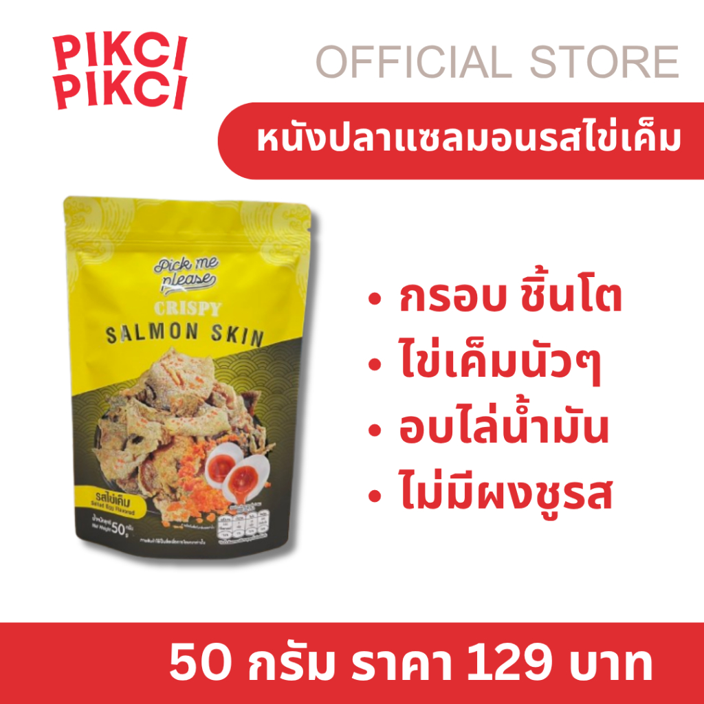 หนังปลาเเซลมอนกรอบรสไข่เค็ม​ หนังปลาแซลมอน กรอบ อบไล่นำ้มัน ไม่คาว ไม่อมน้ำมัน รสไข่เค็ม หอมกลิ่นไข่เค็มแท้ Pickmeplease