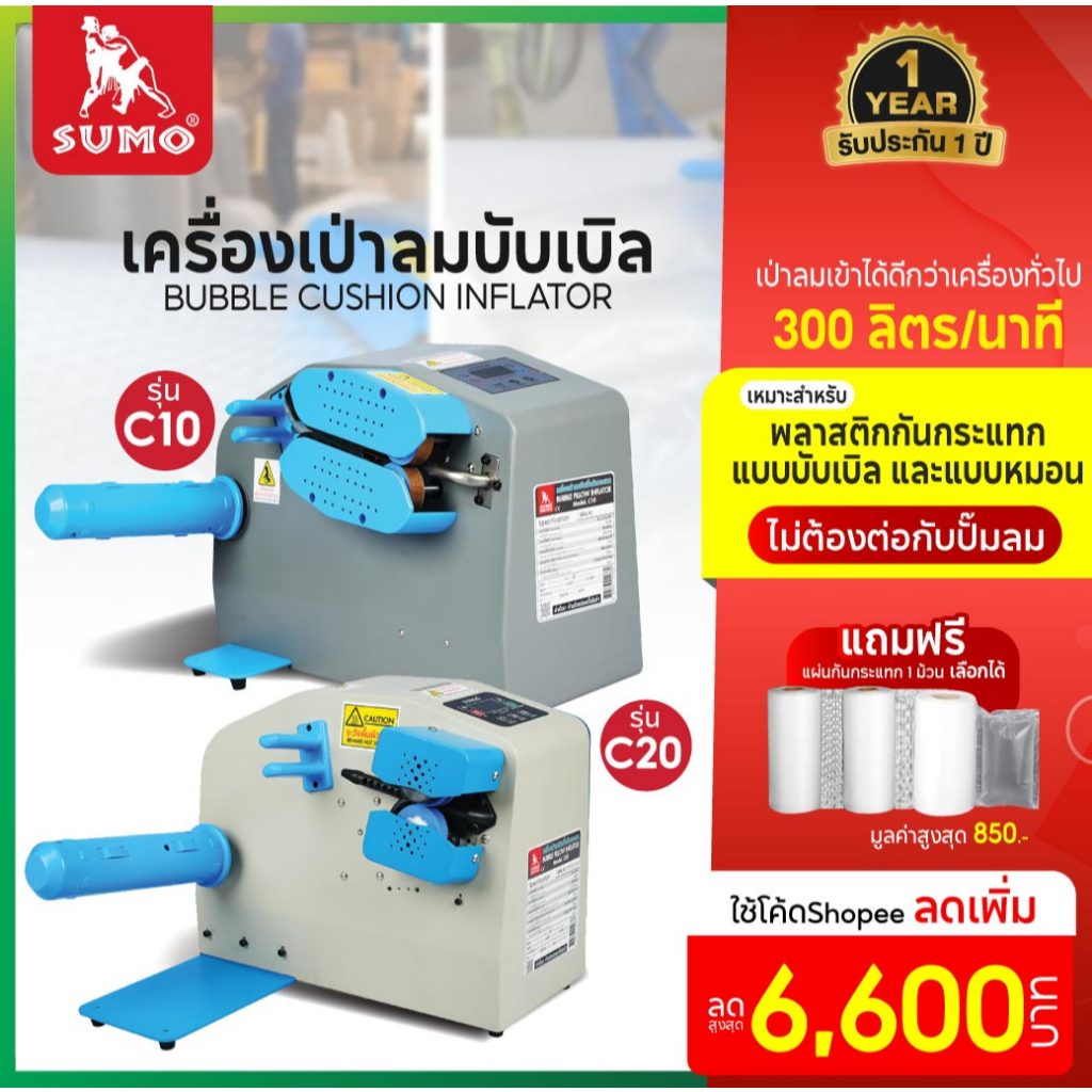 เครื่องทำบับเบิ้ล เครื่องเป่าหมอนลม SUMO เครื่องทำพลาสติกกันกระแทก ความเร็วสูงสุด 15 เมตร/นาที