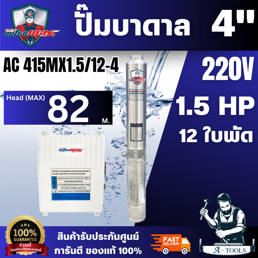MitsuMax ปั๊มบาดาล 4นิ้ว รุ่น 415MX1.5/12-4 ขนาดท่อ 1.5 นิ้ว 1.5 แรงม้า 12 ใบพัด มีกล่องคอนโทรล สินค้าพร้อมส่ง ของแท้