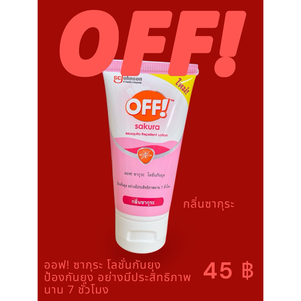 OFF! sakura mosquito Repellent Lotion ออฟ!ซากุระโลชั่นกันยุง 50ml