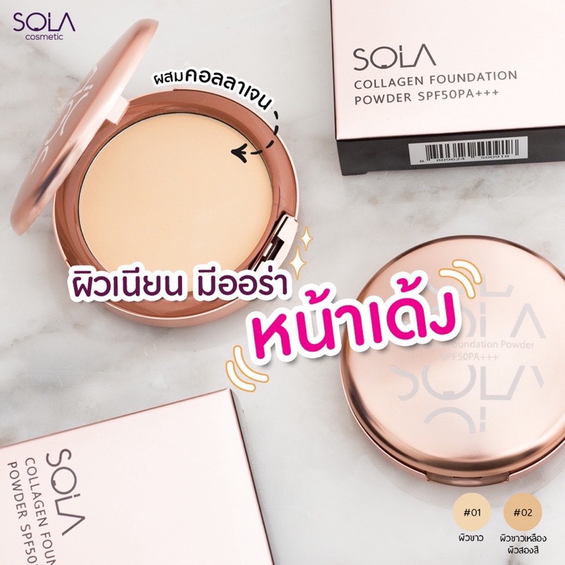 Sola Collagen Foundation Powder SPF50PA+++12 g. แป้งผสมรองพื้น ปกปิด ควบคุมความมัน เพิ่มคอลลาเจน