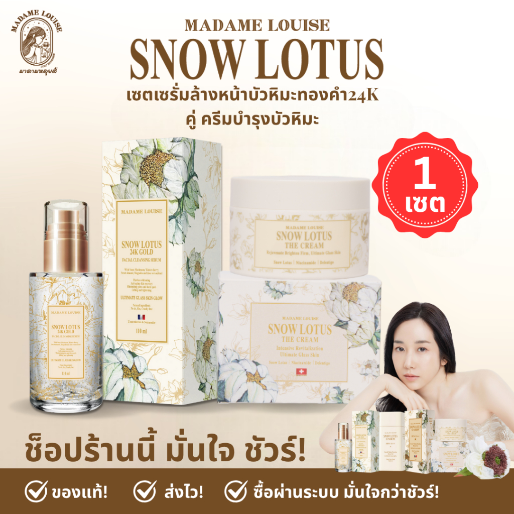 เซต2480ครีม1เซรั่มล้างหน้า1✨มาดามหลุยส์🎊 ครีมบำรุงผิวหน้าบัวหิมะ Madame Louise The Cream🎊ของแท้!