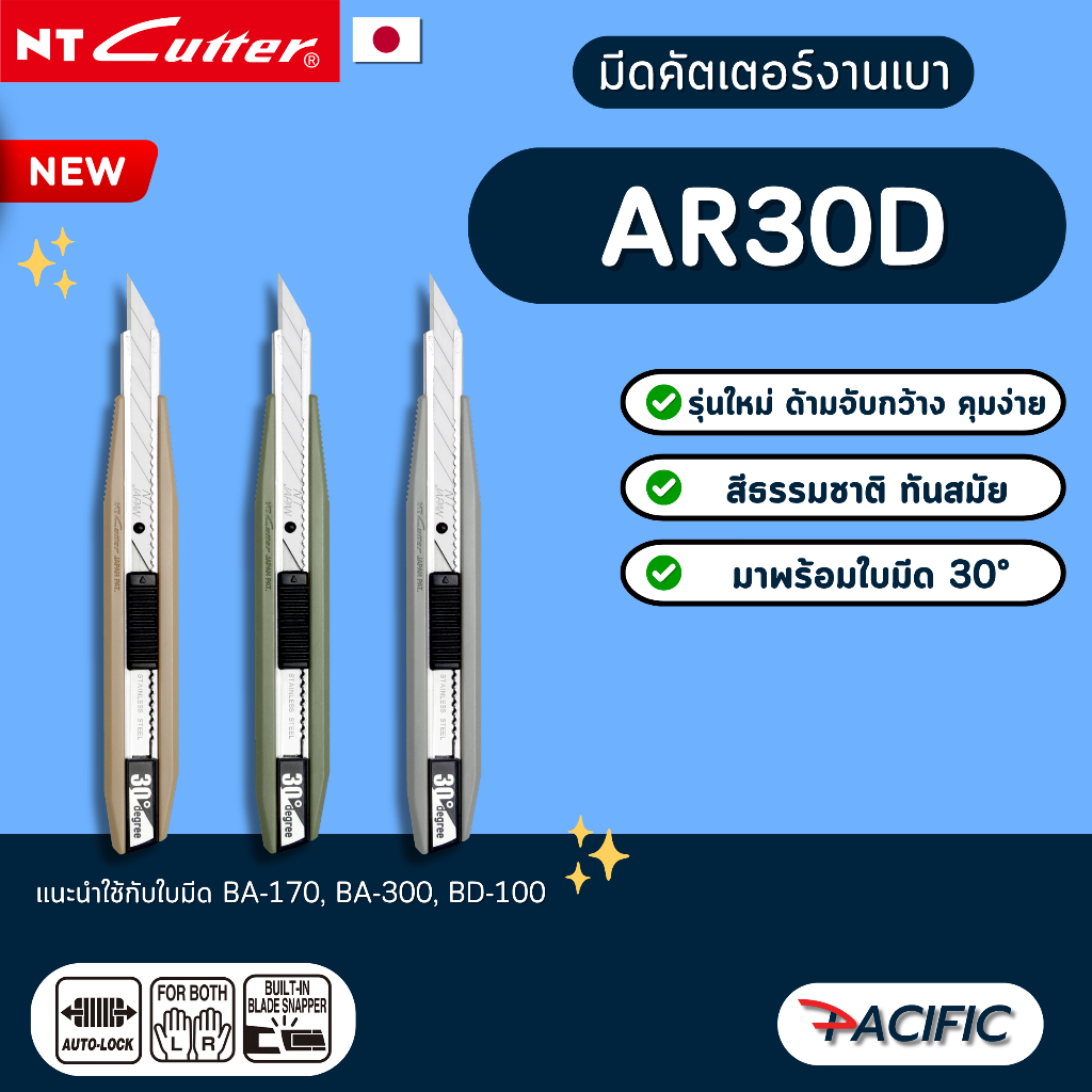 มีดคัตเตอร์ NT AR30D