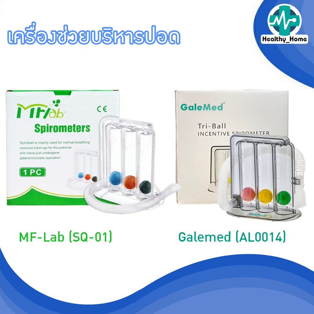 เครื่องช่วยบริหารปอด MF-LAB รุ่น SQ-01 และ GaleMed รุ่น G4311