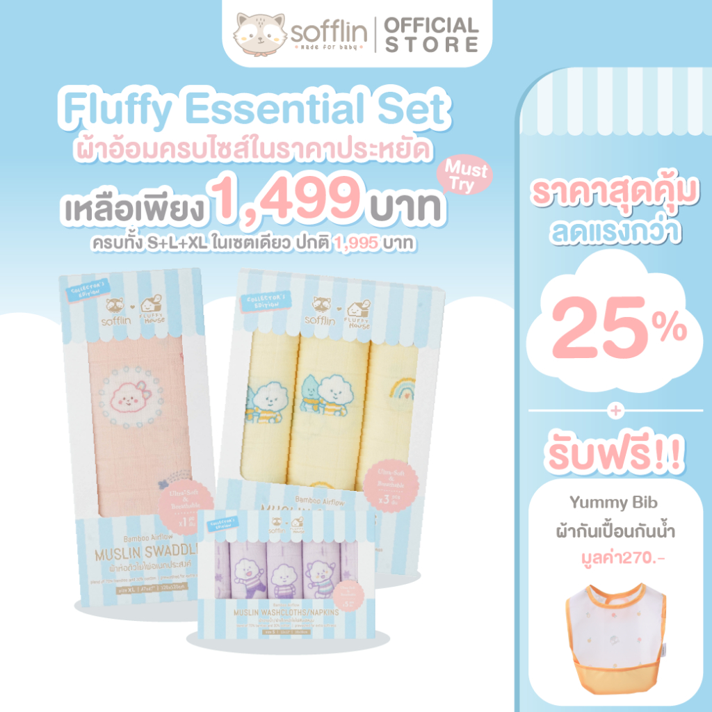 Sofflin x Fluffy เซ็ทสุดคุ้ม Comfort Collection ผ้าอ้อมครบทุกไซส์ S+L+XL