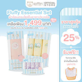 Sofflin x Fluffy เซ็ทสุดคุ้ม Comfort Collection ผ้าอ้อมครบทุ…