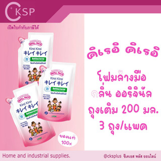 คิเรอิ โฟมล้างมือ กลิ่นออริจินัล ชนิดถุงเติม 200 มล.(3ถุง/แพ…