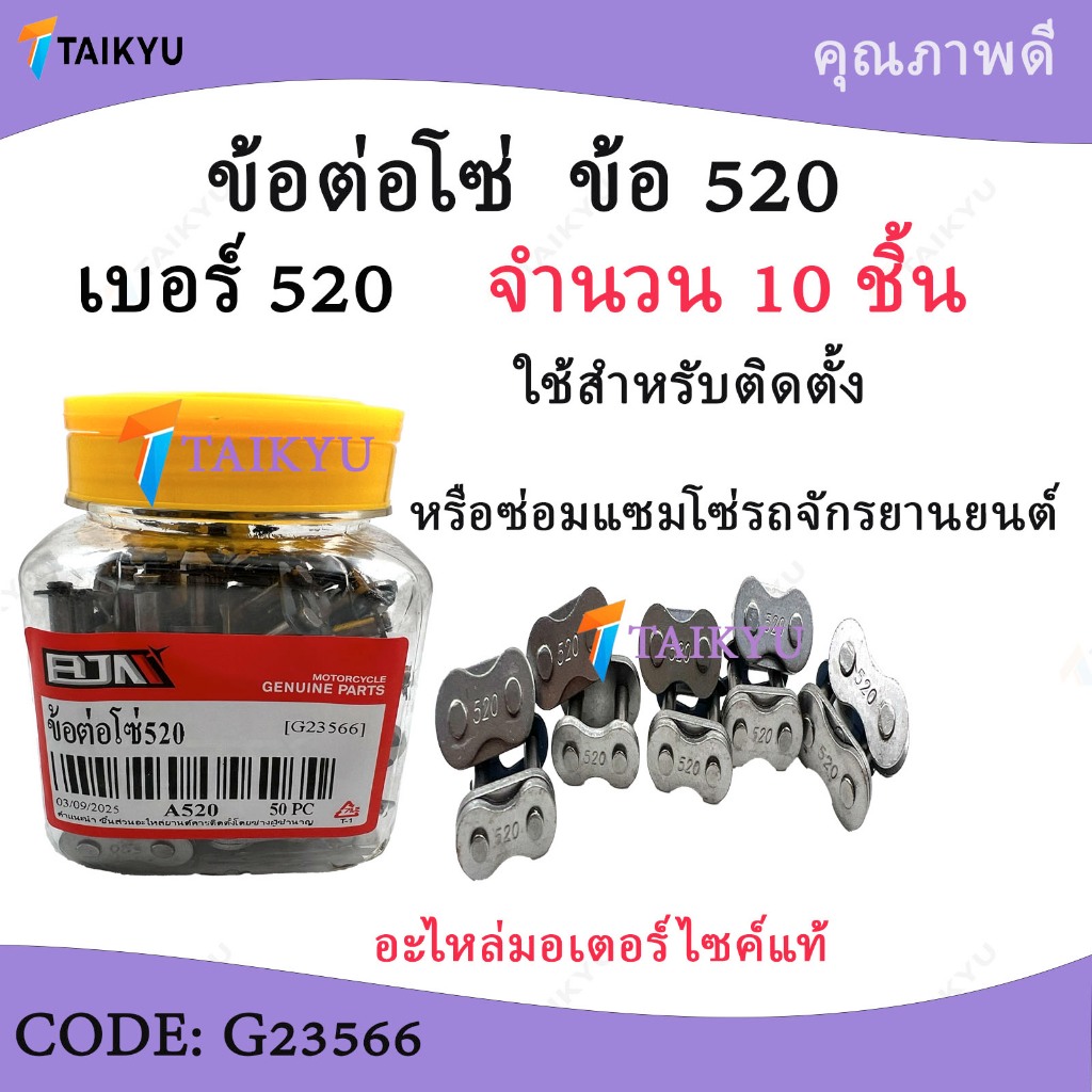 ( G23566)ข้อต่อโซ่รถจักรยานยนต์ เบอร์โซ่ : A520 ( หรือ เบอร์ 520 )จำนวน/บรรจุ : 10 ตัว/ชิ้น