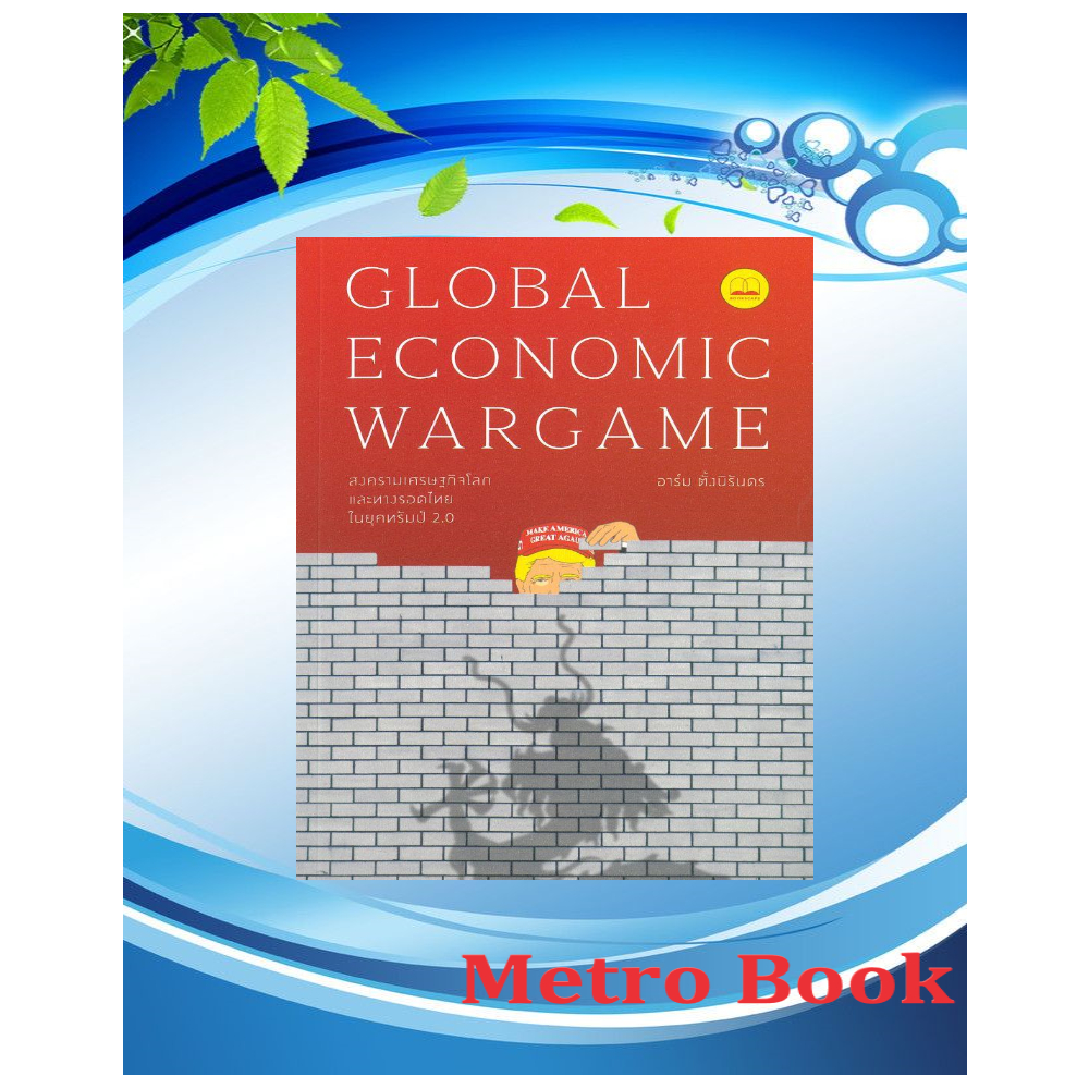 หนังสือ  # Global Economic Wargame สงครามเศรษฐกิจฯ # อาร์ม ตั้งนิรันดร  # BOOKSCAPE (บุ๊คสเคป)