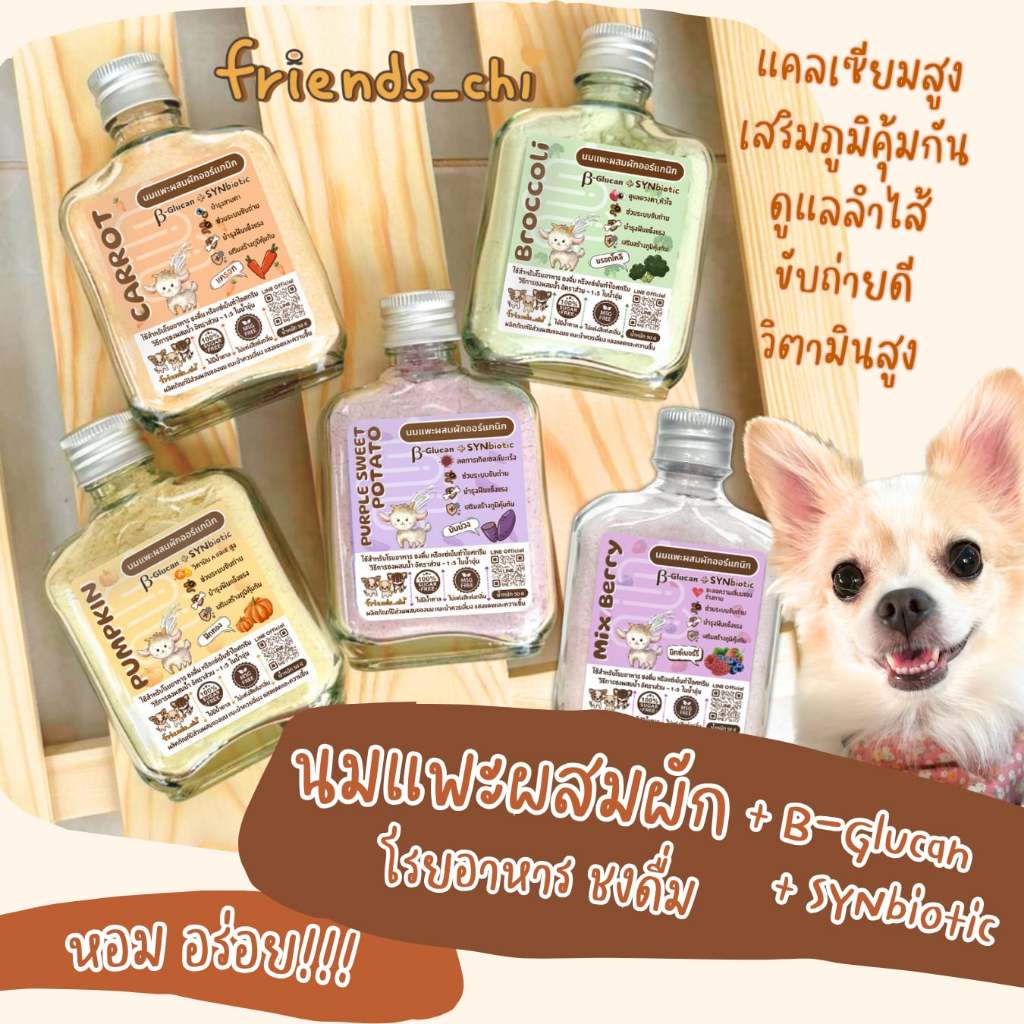 ผงนมผักออแกนิก โพร&พรีไบโอติก ปรับสมดุลลำไส้ สุนัขแมวสัตว์ฟันแทะ ทานได้ ใช้โรยอาหาร ชงดื่ม ทำไอศกรีม