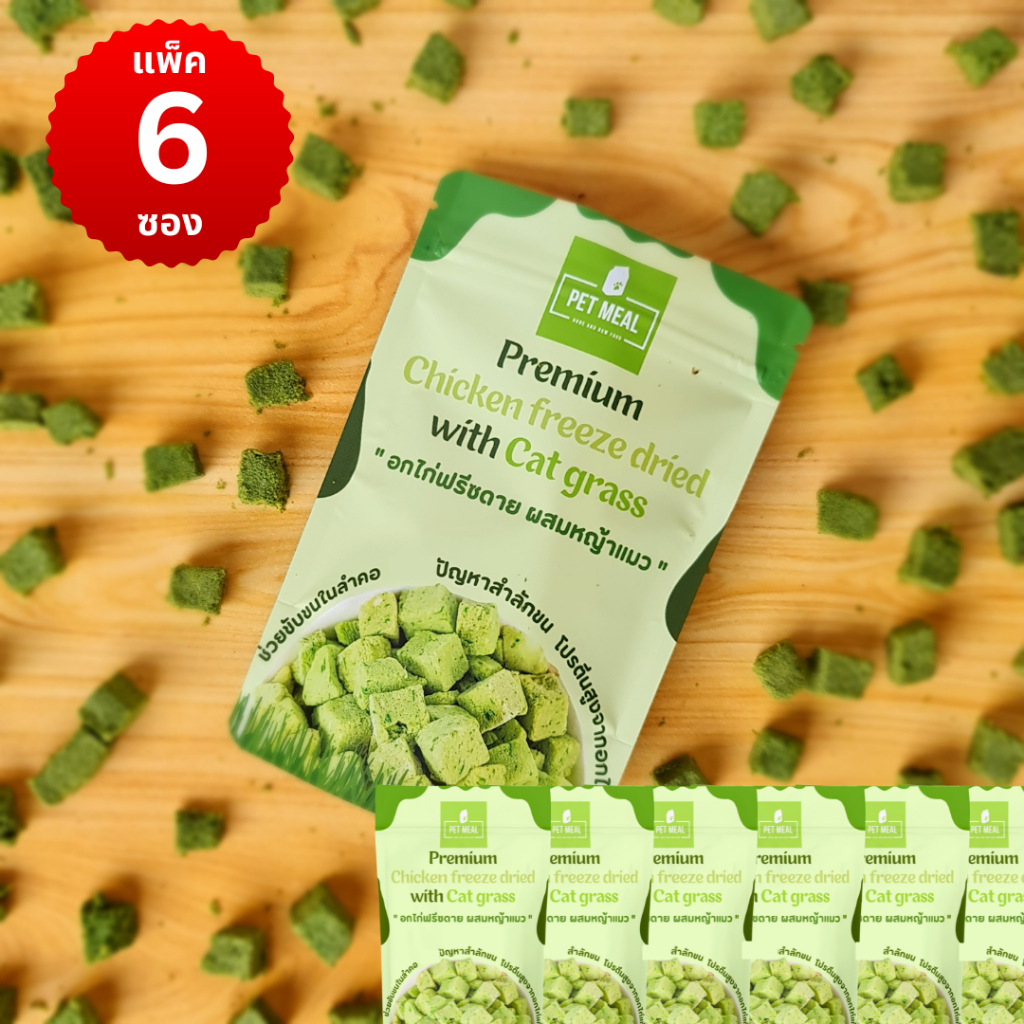 แพ็ค6ซอง PET MEAL หญ้าแมวผสมอกไก่ ฟรีซดาย  อาหารแมว ขนมแมวโปรตีนสูง หอม ทานง่าย ช่วยขับขนในลำคอลำไส้