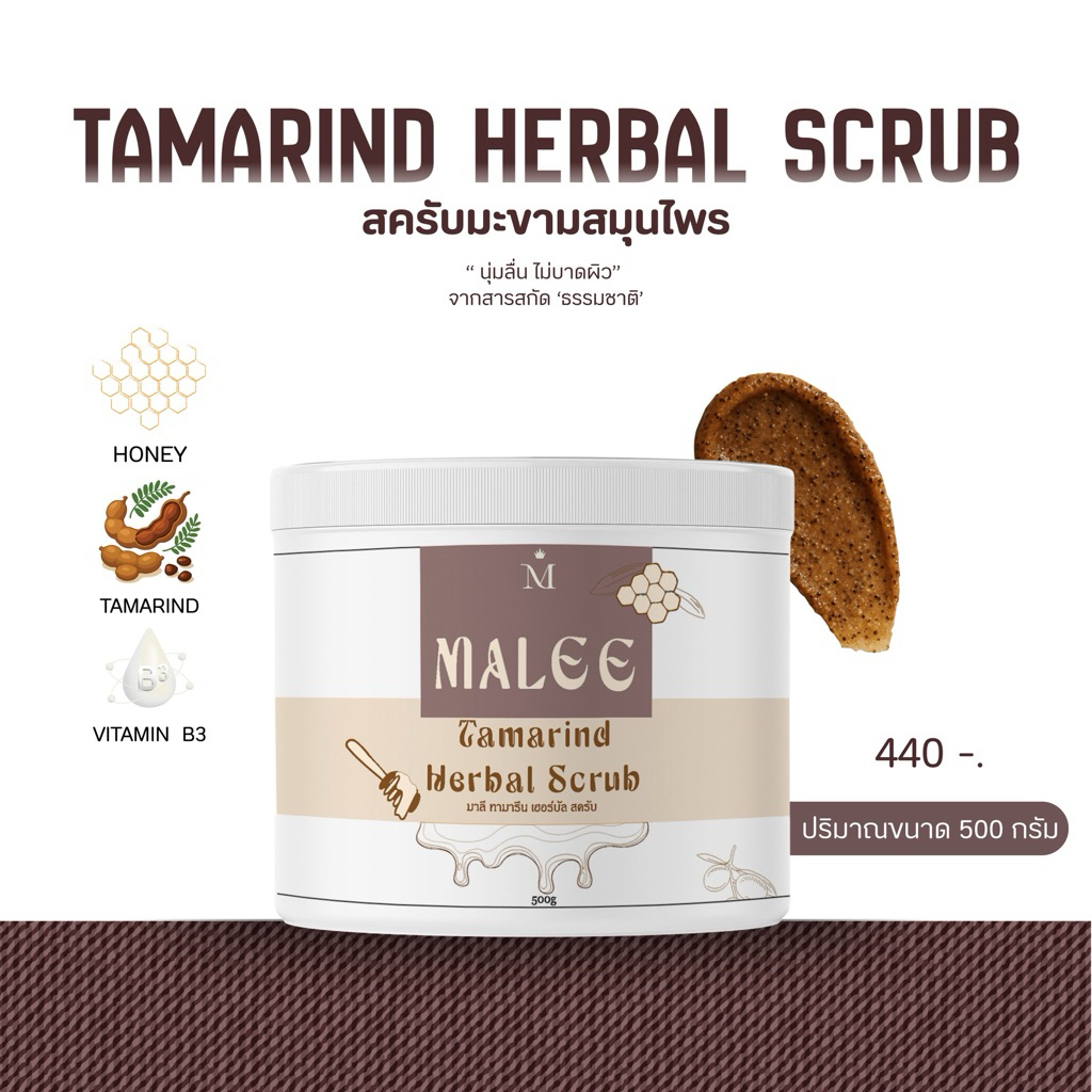 (1แถม1)Malee Tamarind Herban Scrub สครับมะขามสมุนไพร 500ml
