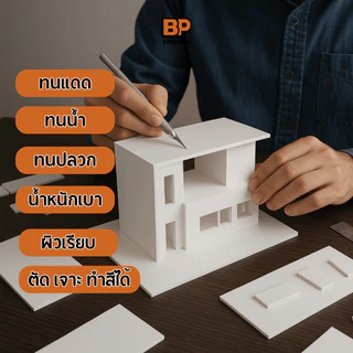 พลาสวูด A4 หนา 2 มิล แผ่นเรียบ กันน้ำ | PVC Foam Board ใช้ได้ทั้งในร่ม-กลางแจ้ง งาน DIY ป้าย