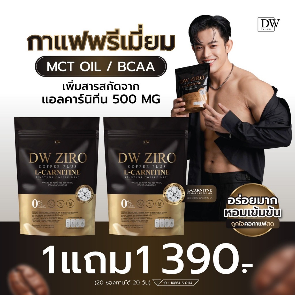 (แท้บริษัท-ส่งจากกทม.) กาแฟDW (1แถม1) DW Coffee Ziro  กาแฟดีดับบลิว ดี ดับบลิว ซิโร่ คอฟฟี่ พลัส