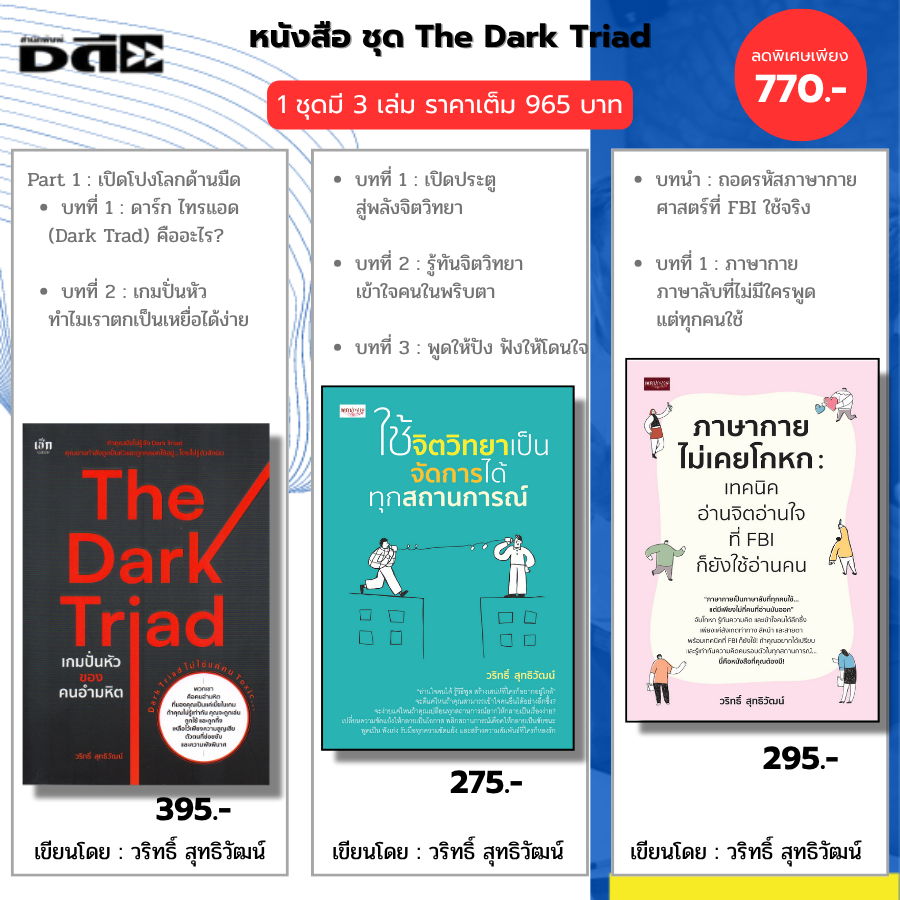 หนังสือ ชุด The Dark Triad เกมปั่นหัวของคนอำมหิต I เขียนโดย วริทธิ์ สุทธิวัฒน์ ใช้จิตวิทยาเป็น
