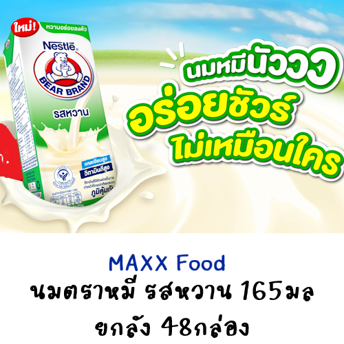 [ยกลัง] Bear Brand นมตราหมี นมหมี รสหวาน 165มล ยกลัง=48กล่อง(กล่องเขียว)