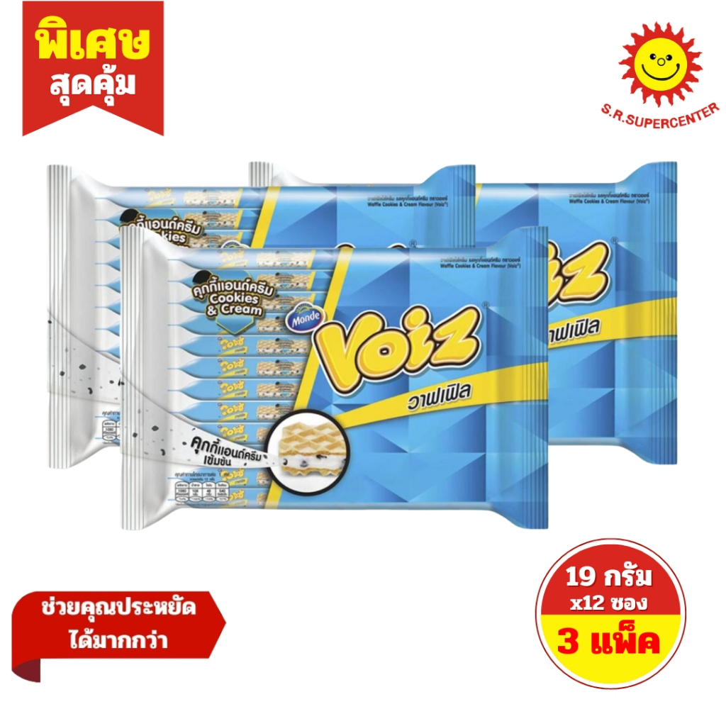 [ 3 แพ็ค ] Monde Voiz มอนเด วอยซ์ วาฟเฟิล  5 รสชาติ ขนาด 19-21 กรัม X12 ซอง