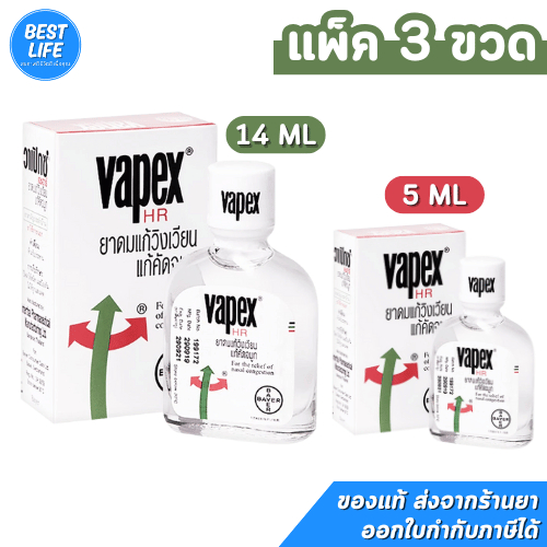 (แพ็ก 3 ชิ้น) VAPEX HR วาเป๊กซ์ เอชอาร์ ยาดม บรรเทาอาการวิงเวียน คัดจมูก [5/14ml]