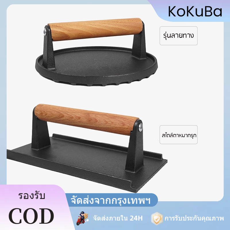 เครื่องมือเหล็กกดเนื้อสเต็ก ย่างบาร์บีคิว แบบด้ามจับไม้ทรงกลม เหมาะสำหรับใช้ทับเวลาย่างสเต็ก ทับเบคอน