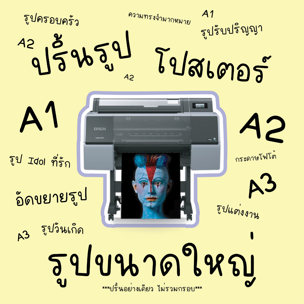 ปริ้นรูป โปสเตอร์ ขนาดใหญ่ A1/A2/A3 ด้วยระบบพิมพ์ 10 สี กันน้ำ สีคงทน ไม่ซีดจางเร็วแม้เวลาจะผ่านไปนา