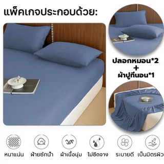 ผ้าปูที่นอน 6ฟุต/5ฟุต/4ฟุต/3.5ฟุต/3ฟุต ชุดผ้าปูที่นอนผ้าปูที่นอนสีพื้น ผ้าปูกันไรฝุ่น (พร้อมปลอกหมอน) พร้อมส่ง
