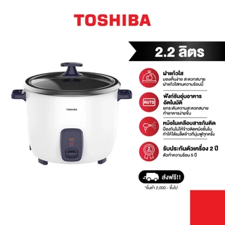 TOSHIBA หม้อหุงข้าว ระบบธรรมดา 0.6 ลิตร RC-6MHUTH(B) / 1.3 ลิตร RC-13MHUTH(B) / 2.2 ลิตร RC-22MHUTH(B) หม้อในอลูมิเนียม