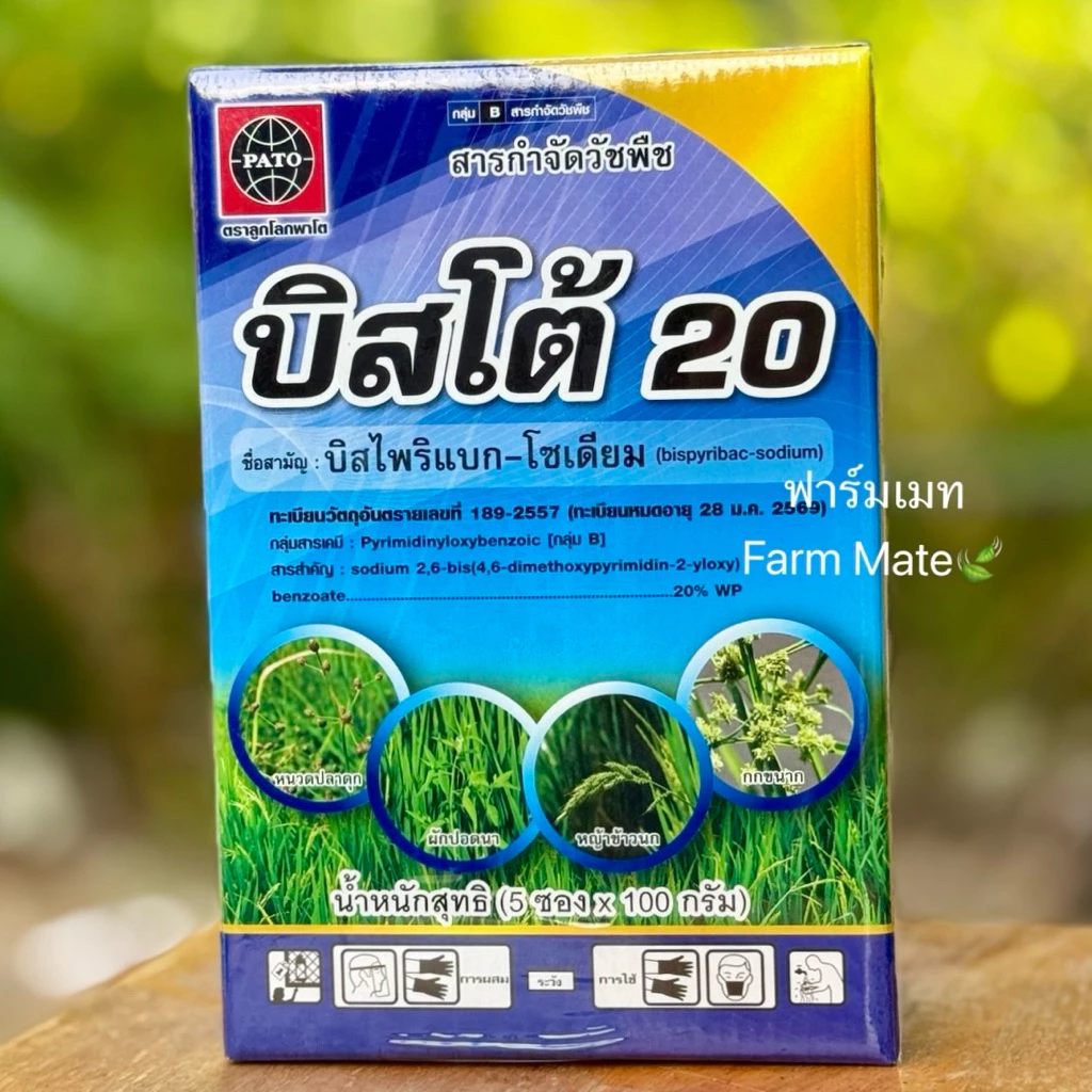 บิสโต้20 ขนาด 500 กรัม กำจัดหญ้าแดง ลิเก หนวดปลาดุก ผักปอดนา