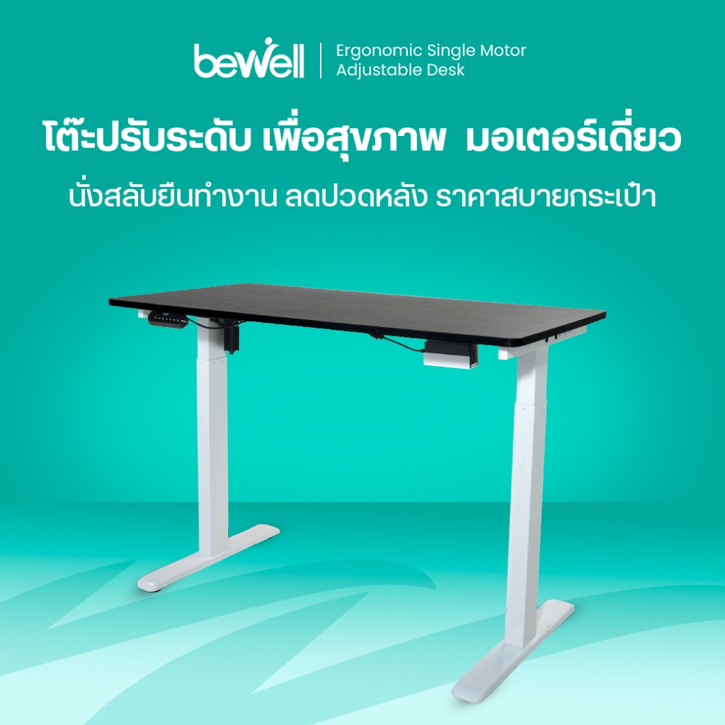 Bewell Ergonomic Desk Single Motor โต๊ะทำงาน โต๊ะปรับระดับเพื่อสุขภาพมอเตอร์เดี่ยว ปรับด้วยระบบไฟฟ้า