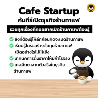 Cafe Startup คัมภีร์เปิดธุรกิจร้านกาแฟ