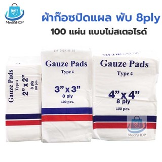 Medigauz ผ้าก๊อซปิดแผล 100แผ่น พับ 8 ply ไม่สเตอไรด์ Gauze P…