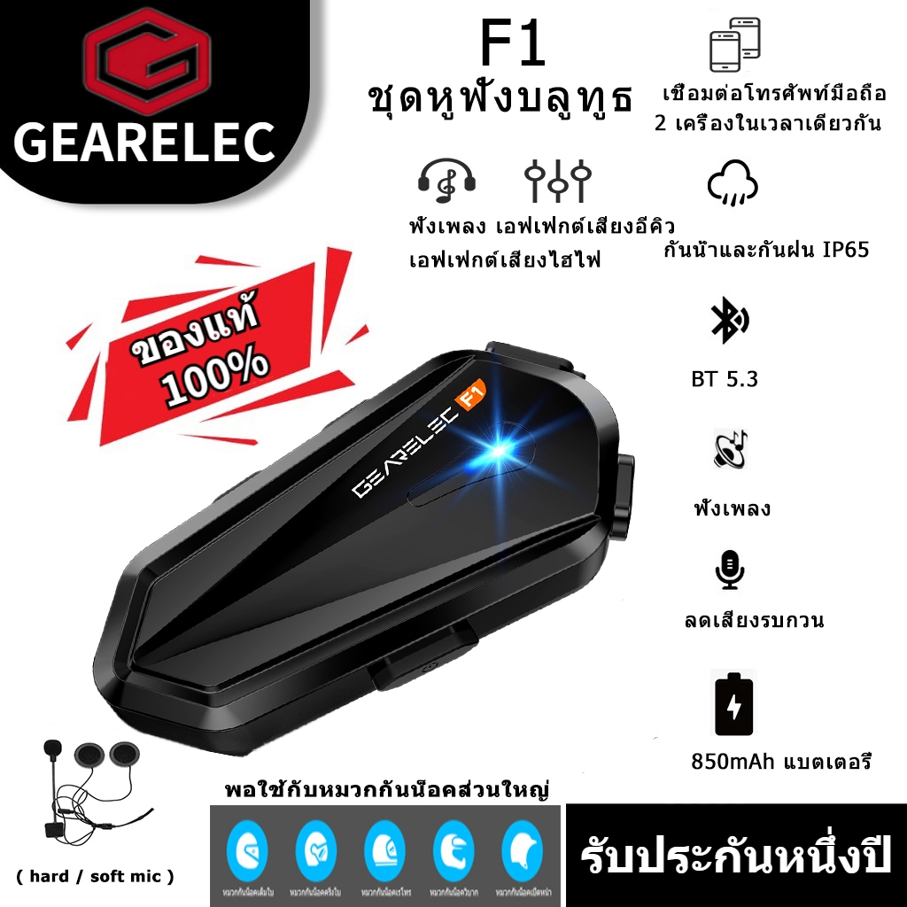 GEARELEC F1 ชุดหูฟังบลูทูธสำหรับหมวกกันน็อค บลูทูธ 5.3 กันน้ำ IP65 CVC การลดเสียงรบกวน เอฟเฟ็กต์เสียง HiFi & EQ