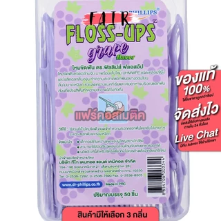 Dr.Phillips Helping Hand Floss Ups ไหมขัดฟันชนิดมีด้ามจับ [50 ชิ้น] ไม้ขัดฟัน ไม้จิ้มฟัน