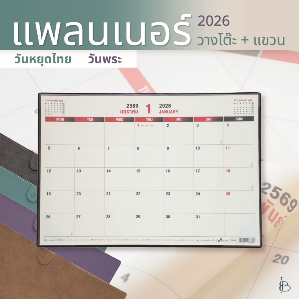 แผ่นรองเขียน แพลนเนอร์วางโต๊ะ แขวน ปี 2569/2026 B4+ ขนาด 380x260 มม. 120 แกรม