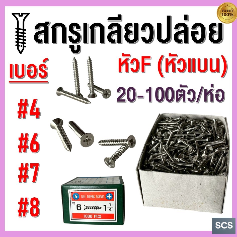 (20-100ตัว) สกรูเกลียวปล่อย หัวF หัวเตเปอร์ เบอร์4 เบอร์6 เบอร์7 เบอร์8 สกรู น็อต เกลียวปล่อย ชุบนิกเกิล Self Tapping Sc