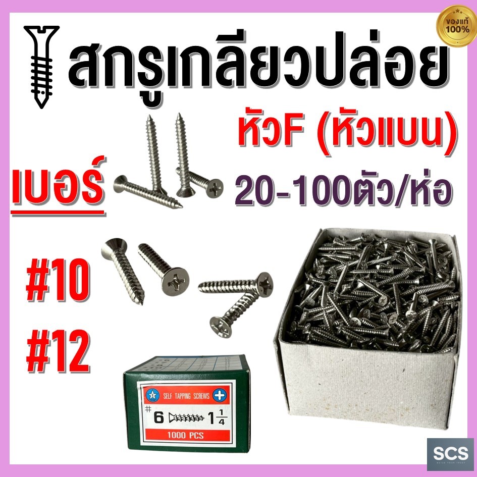 (20-50ตัว) สกรูเกลียวปล่อย หัวF หัวเตเปอร์ เบอร์10 เบอร์12 สกรู น็อต เกลียวปล่อย ชุบนิกเกิล Self Tapping Screw