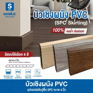 บัวเชิงผนัง PVC ขนาดหน้ากว้าง 4 นิ้ว ยาว 120 cm ขอบบัวปูพื้น อุปกรณ์ ตกแต่งพื้น สวยเหมือนไม้จริง เรียบร้อยหรูหรา