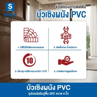 บัวเชิงผนัง PVC ขนาดหน้ากว้าง 4 นิ้ว ยาว 120 cm ขอบบัวปูพื้น อุปกรณ์ ตกแต่งพื้น สวยเหมือนไม้จริง เรียบร้อยหรูหรา