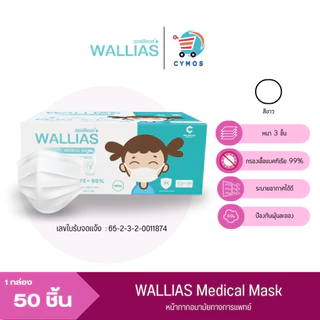 WALLIAS Mask หน้ากากอนามัย เด็ก หนา 3 ชั้น และรุ่นผีเสื้อ ป้องกันฝุ่นขนาดเล็ก สำหรับเด็กแบบกล่อง