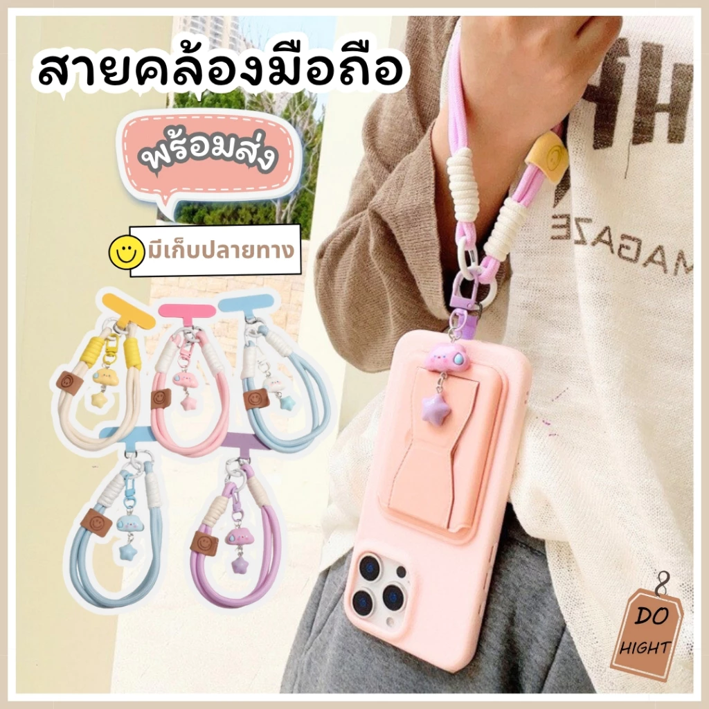 พร้อมส่ง⚡ มีเก็บเงินปลายทาง💸ที่ห้อยโทรศัพท์ มือถือ มีหลายสี สายคล้องมือ สายคล้องเคส : Do hight