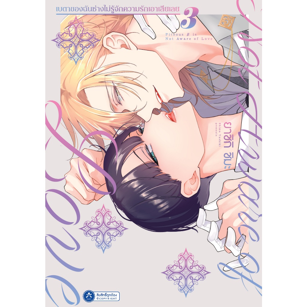 [พร้อมส่ง] [Comic] เบตาของฉันช่างไม่รู้จักความรักเอาเสียเลย เล่ม 1 - 3 จบ