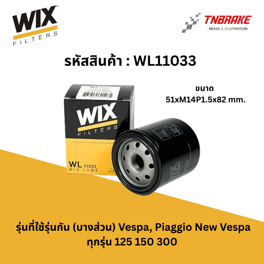 กรองน้ำมันเครื่อง มอเตอร์ไซค์ WIX WL11033 Vespa, Piaggio New Vespa ทุกรุ่น 125 150 300 เวสป้า