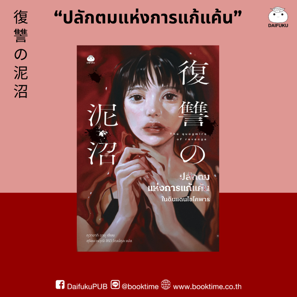 หนังสือ ปลักตมแห่งการแก้แค้น ผู้แต่ง: คุวางากิ อายุ สำนักพิมพ์ ไดฟุกุ นิยาย วรรณกรรมแปล สืบสวนสอบสวน