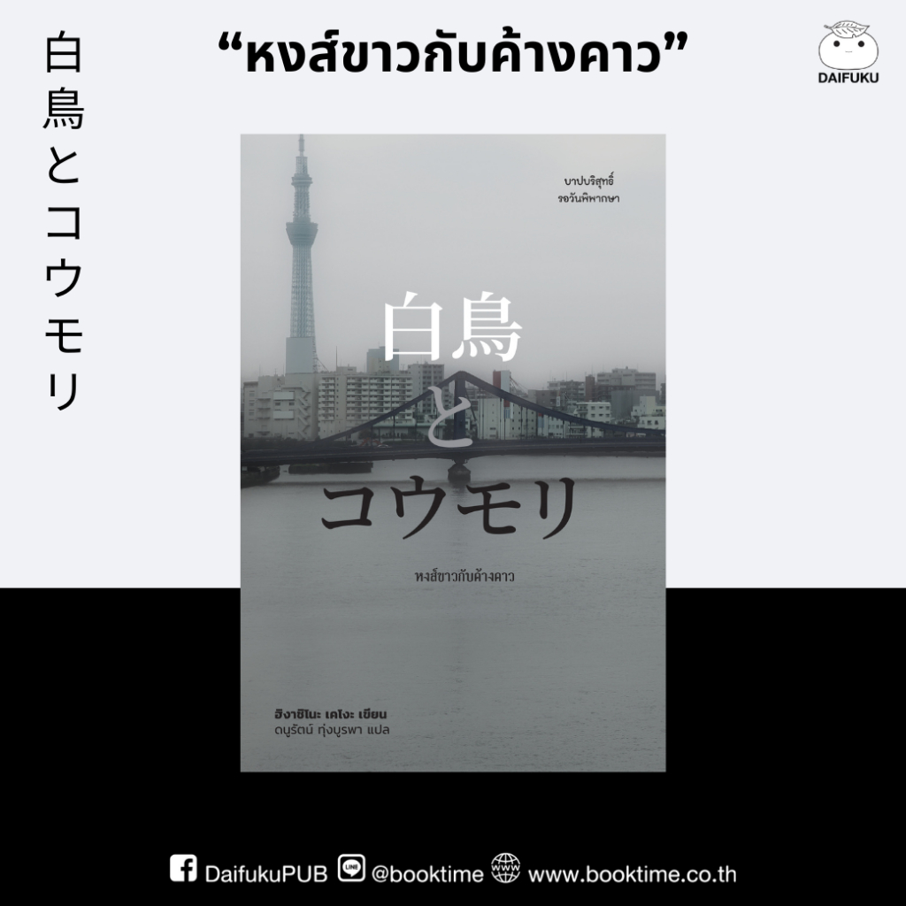 หนังสือ หงส์ขาวกับค้างคาว ผู้เขียน: ฮิงาชิโนะ เคโงะ สำนักพิมพ์ ไดฟุกุ นิยายแปล วรรณกรรมญี่ปุ่น สืบสวนสอบสวน